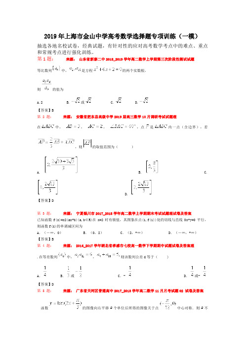 2019年上海市金山中学高考数学选择题专项训练(一模)