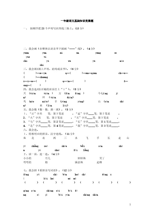 一年级语文基础知识竞赛题复习资料