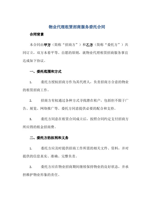 物业代理租赁招商服务委托(合同)