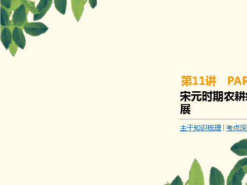 2020届高考一轮复习通史版历史课件：第4单元  第11讲 宋元时期农耕经济与社会的发展