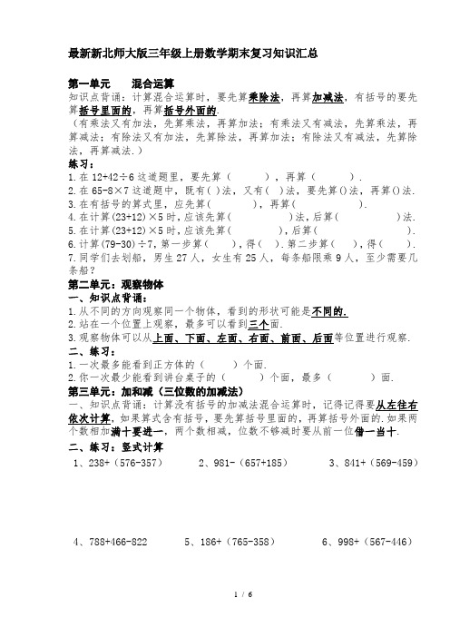 最新新北师大版三年级上册数学期末复习知识汇总