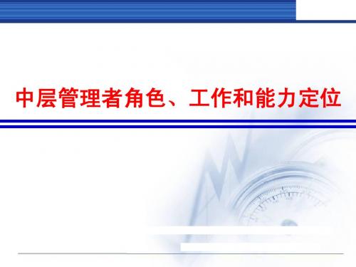 中层管理者的角色、工作和能力定位