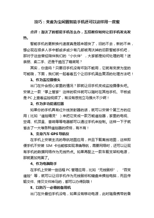 技巧：变废为宝闲置智能手机还可以这样用一度蜜