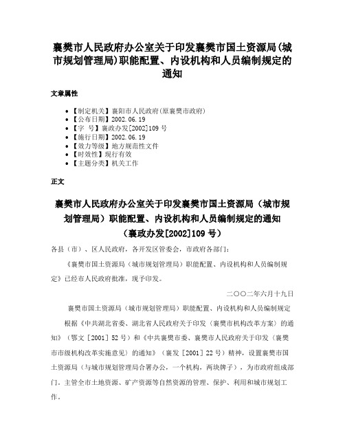 襄樊市人民政府办公室关于印发襄樊市国土资源局(城市规划管理局)职能配置、内设机构和人员编制规定的通知