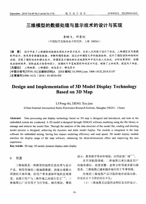 三维模型的数据处理与显示技术的设计与实现