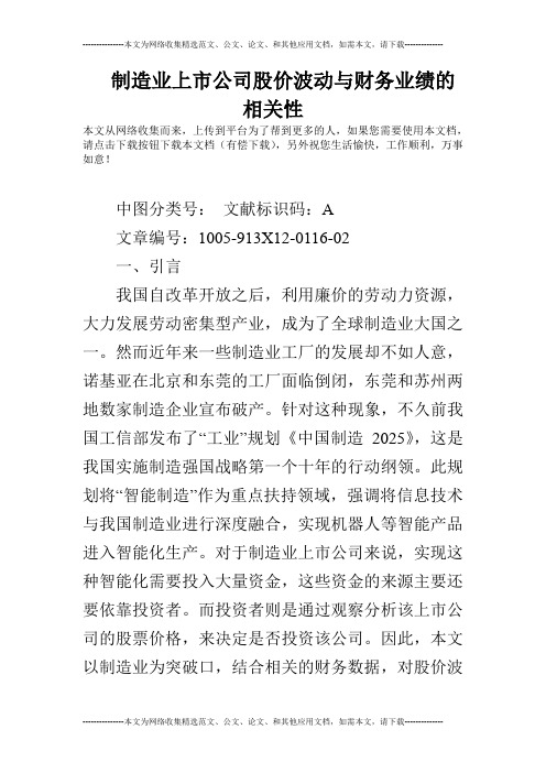 制造业上市公司股价波动与财务业绩的相关性