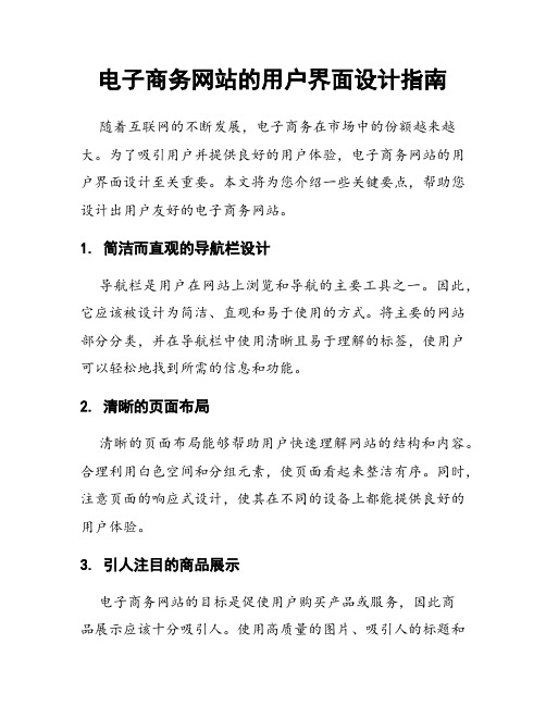 电子商务网站的用户界面设计指南