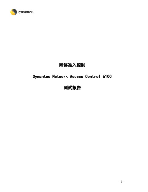 网络准入控制Symantec Network Access Control 6100测试报告