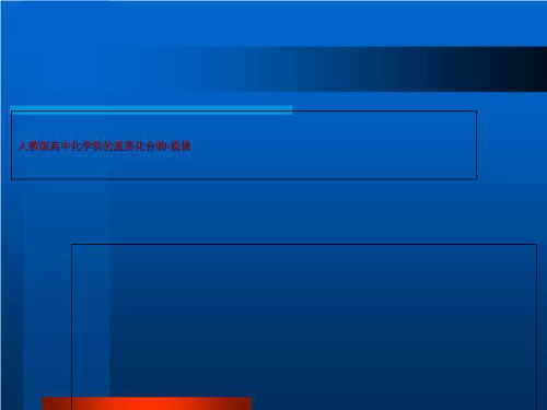 人教版高中化学铁的重要化合物-说课