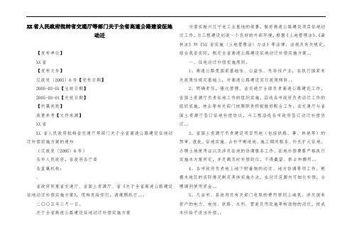 XX省人民政府批转省交通厅等部门关于全省高速公路建设征地动迁