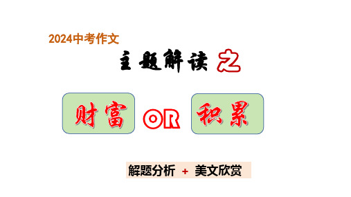 中考语文作文主题解读：财富和积累(课件)