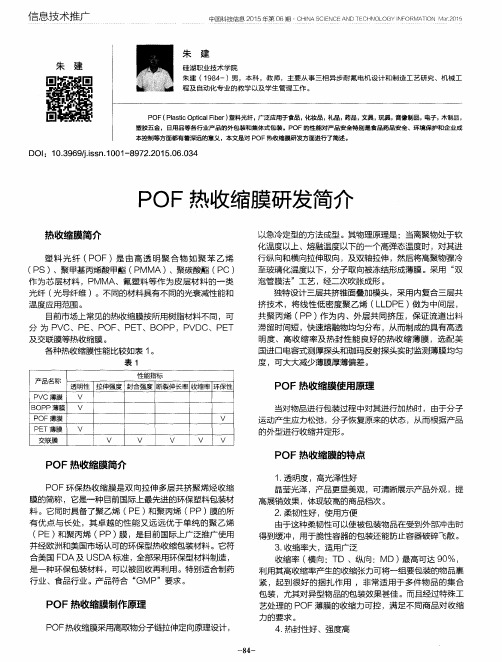 POF热收缩膜研发简介