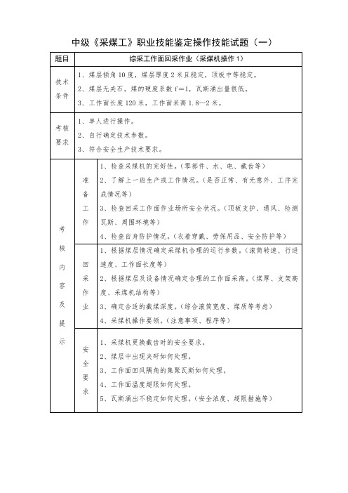 职业技能鉴定实操(初级采煤工)