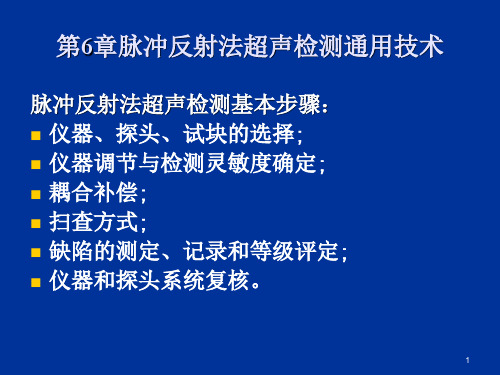 脉冲反射法超声检测通用技术ppt课件