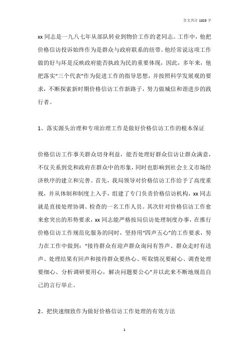 区发改局价管科个人先进事迹材料