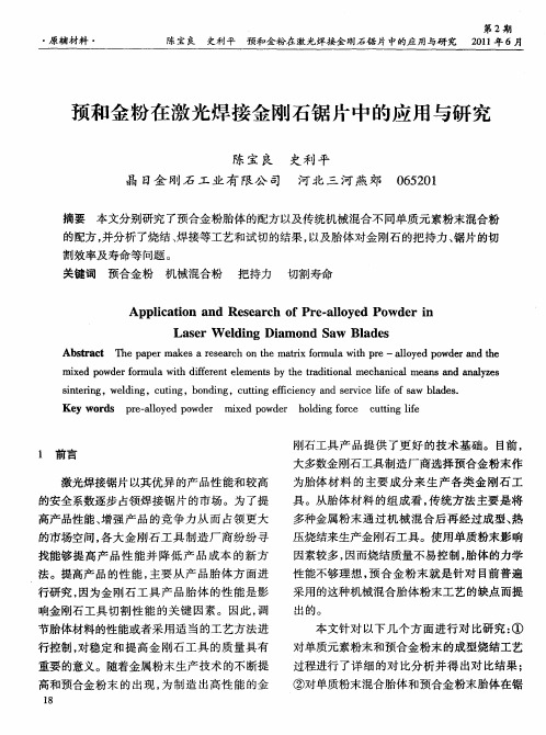 预和金粉在激光焊接金刚石锯片中的应用与研究