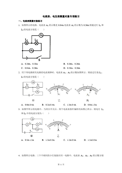 沪粤版物理九年级电压表,电流变测量对象专项练习