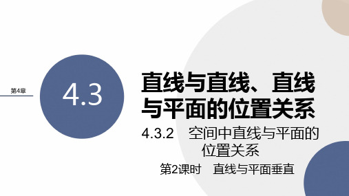 4-3-2 空间中直线与平面的位置关系直线与平面垂直(课件)——高中数学湘教版(2019)必修二