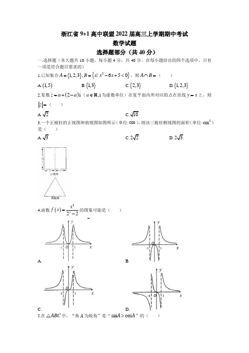 2022届浙江省9 1高中联盟高三上学期期中考试数学试题 word版含答案