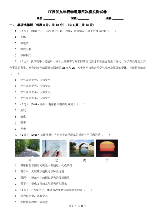 江苏省九年级物理第四次模拟测试卷