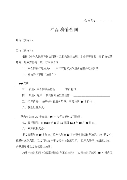 中石油加油站零售购销合同(加油卡样本)(1)
