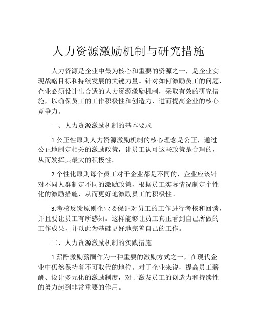 人力资源激励机制与研究措施