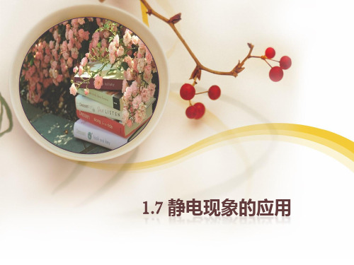 人教版高中物理选修静电现象的应用