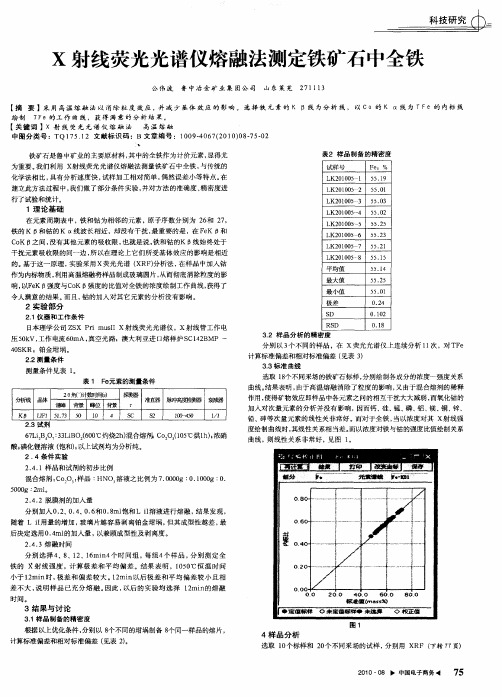 X射线荧光光谱仪熔融法测定铁矿石中全铁