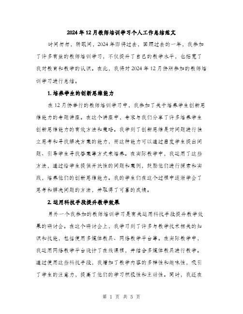 2024年12月教师培训学习个人工作总结范文(二篇)