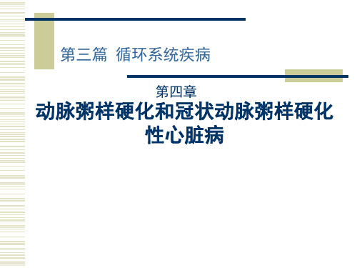 内科学：动脉粥样硬化和冠状动脉粥样硬化性心脏病