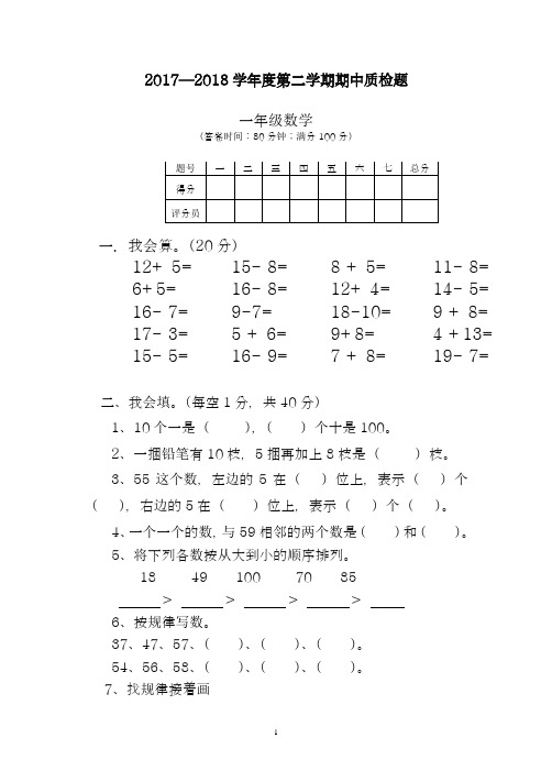 2017-2018学年度最新新人教版小学一年级下学期数学期中测试题 (2)(精品试卷)