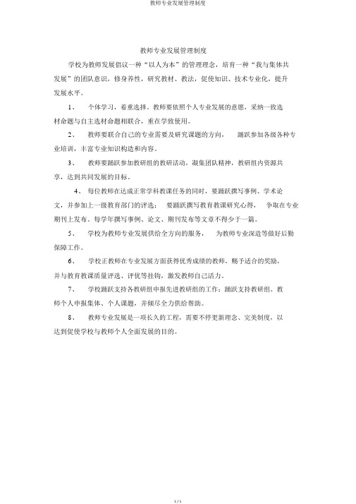 教师专业发展管理制度