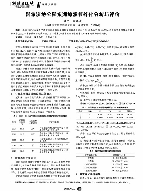 国家湿地公园东湖塘富营养化分析与评价