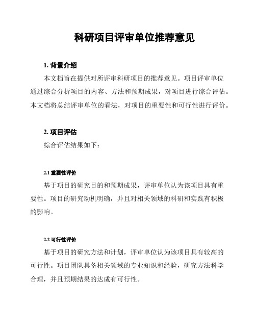 科研项目评审单位推荐意见