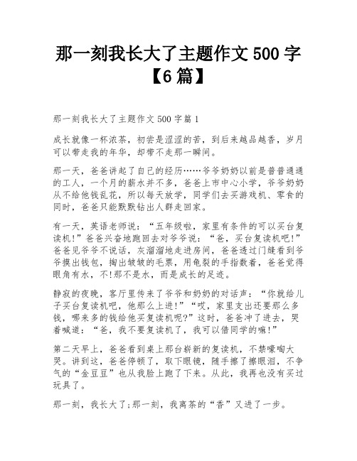 那一刻我长大了主题作文500字【6篇】