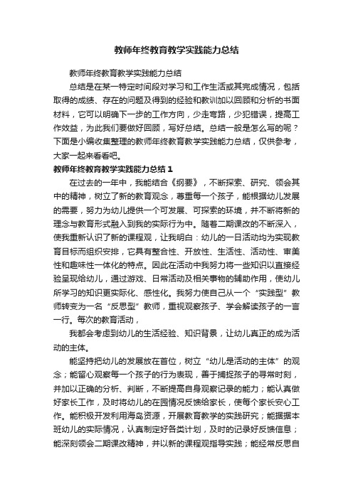 教师年终教育教学实践能力总结