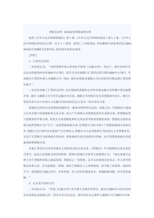 票据无因性 海商海事票据案例分析