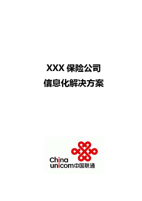 XXX保险公司信息化解决方案