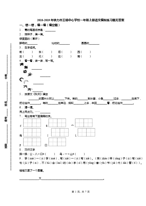 2018-2019年铁力市王杨中心学校一年级上册语文模拟练习题无答案