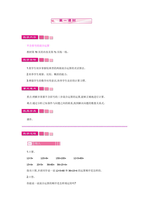 (新)苏教版四年级数学上册《整数四则混合运算   第一课时》教案精品