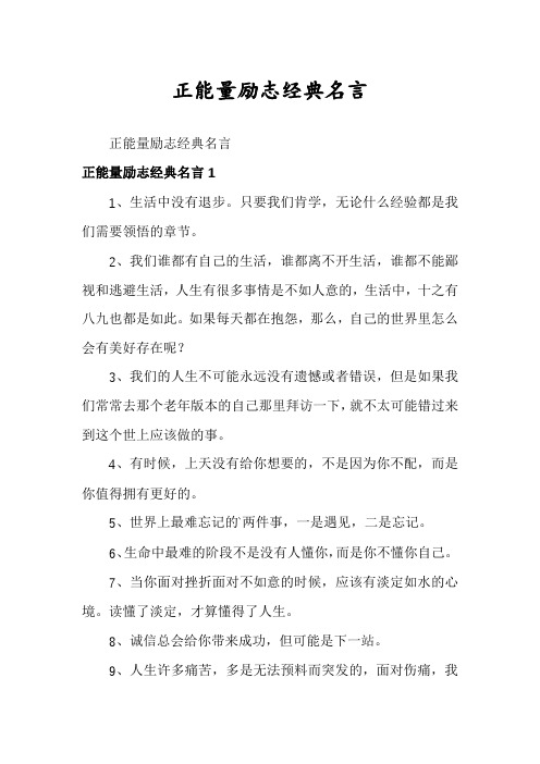 正能量励志经典名言