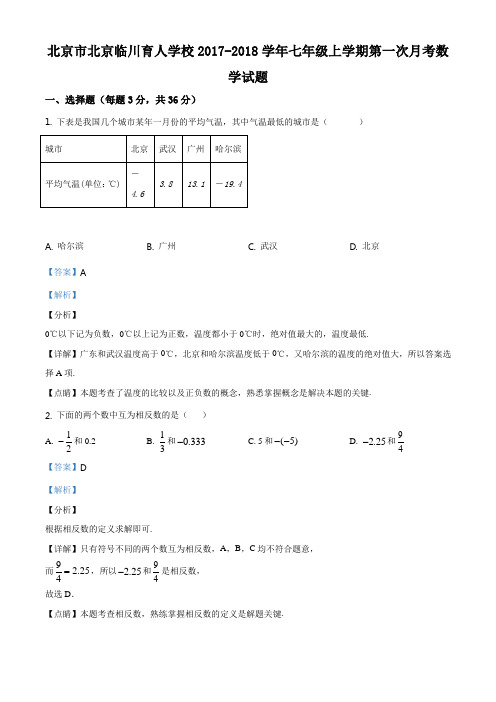 北京市北京昌平临川育人学校2017-2018学年七年级上学期第一次月考数学试题(解析版)