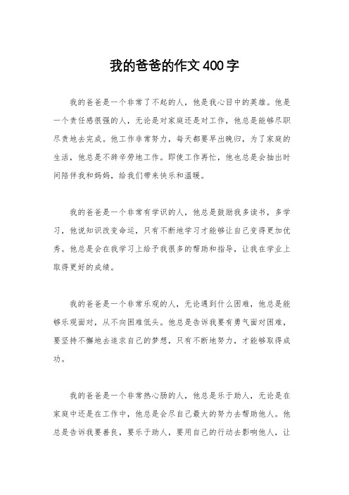 我的爸爸的作文400字