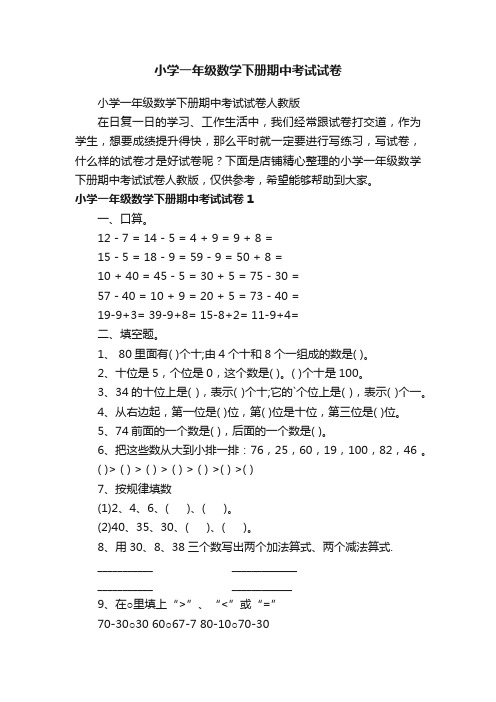 小学一年级数学下册期中考试试卷