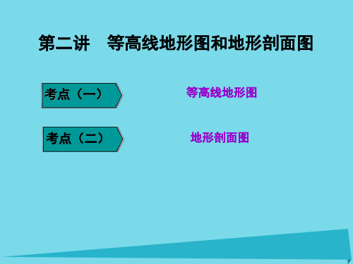 2017高三地理复习 地理入门 第二讲 等高线地形图和地形剖面图课件