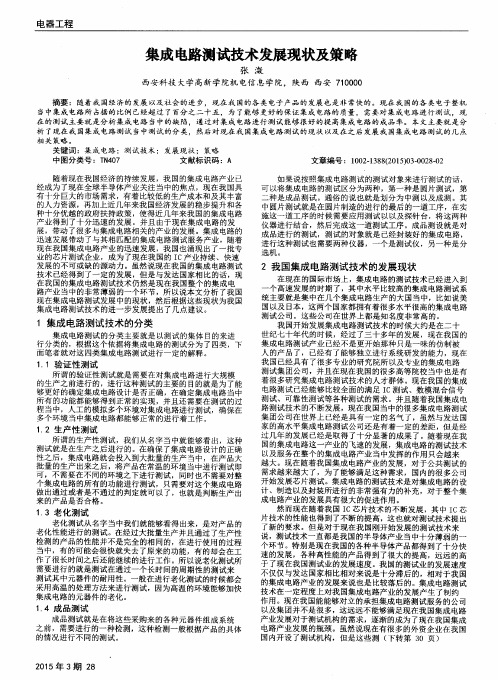 集成电路测试技术发展现状及策略