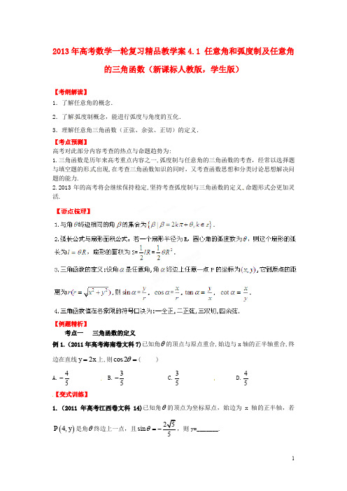 高考数学一轮复习 4.1 任意角和弧度制及任意角的三角函数精品教学案(学生版)新人教版