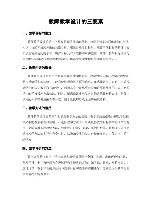 教师教学设计的三要素