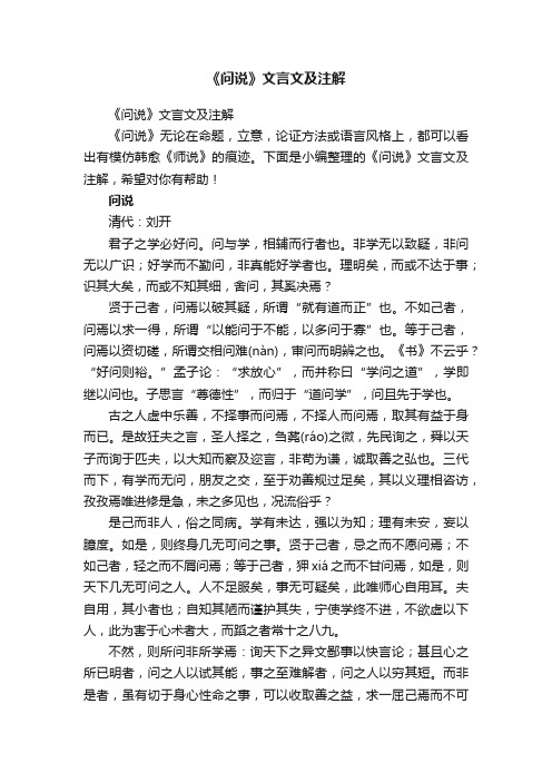 《问说》文言文及注解