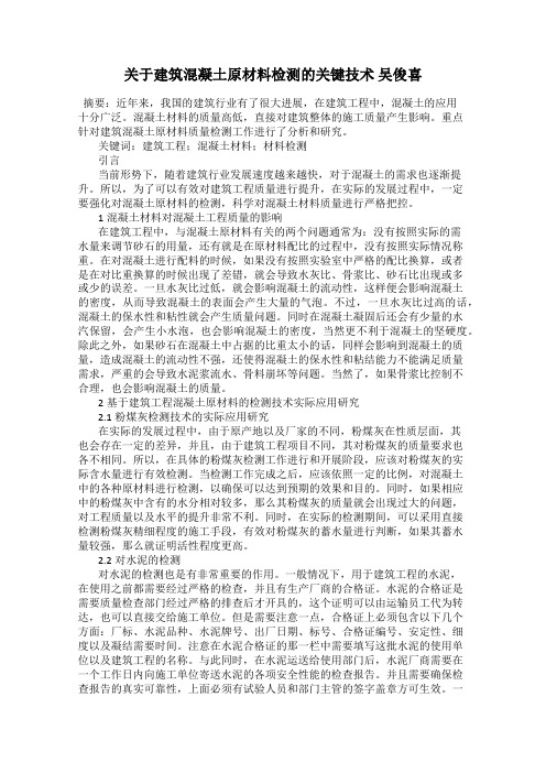 关于建筑混凝土原材料检测的关键技术 吴俊喜